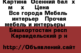 	 Картина “Осенний бал“ х.м. 40х50 › Цена ­ 6 000 - Все города Мебель, интерьер » Прочая мебель и интерьеры   . Башкортостан респ.,Караидельский р-н